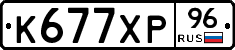 К677ХР96 - 