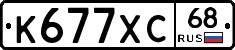 К677ХС68 - 