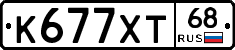 К677ХТ68 - 