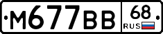 М677ВВ68 - 