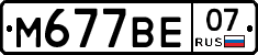 М677ВЕ07 - 