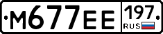 М677ЕЕ197 - 