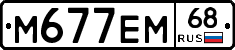 М677ЕМ68 - 