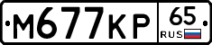 М677КР65 - 