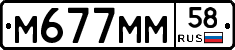 М677ММ58 - 