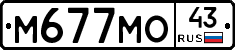М677МО43 - 