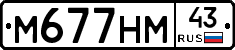 М677НМ43 - 