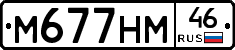 М677НМ46 - 