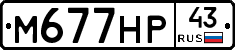 М677НР43 - 
