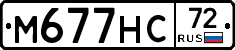 М677НС72 - 