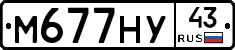 М677НУ43 - 