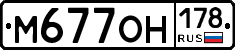 М677ОН178 - 