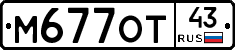 М677ОТ43 - 