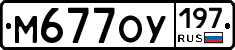 М677ОУ197 - 