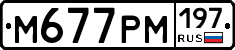 М677РМ197 - 