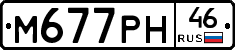 М677РН46 - 