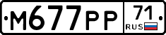 М677РР71 - 