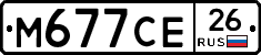 М677СЕ26 - 