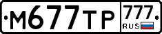 М677ТР777 - 