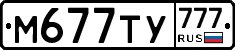 М677ТУ777 - 
