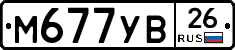 М677УВ26 - 