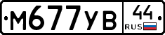 М677УВ44 - 