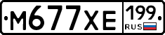 М677ХЕ199 - 