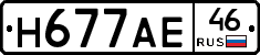 Н677АЕ46 - 