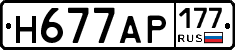 Н677АР177 - 