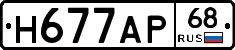 Н677АР68 - 