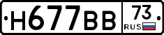 Н677ВВ73 - 