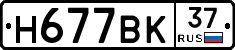Н677ВК37 - 