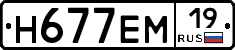 Н677ЕМ19 - 