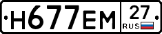 Н677ЕМ27 - 