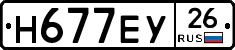 Н677ЕУ26 - 