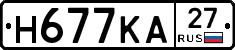 Н677КА27 - 