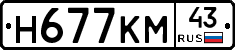 Н677КМ43 - 