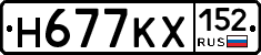 Н677КХ152 - 