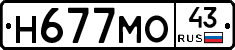 Н677МО43 - 