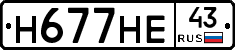 Н677НЕ43 - 