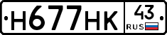 Н677НК43 - 
