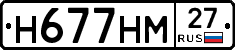 Н677НМ27 - 