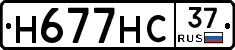 Н677НС37 - 