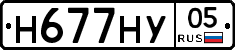 Н677НУ05 - 