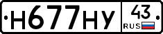 Н677НУ43 - 