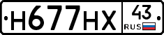 Н677НХ43 - 