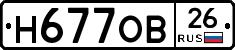 Н677ОВ26 - 