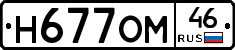 Н677ОМ46 - 