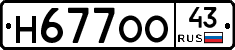 Н677ОО43 - 
