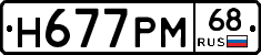Н677РМ68 - 